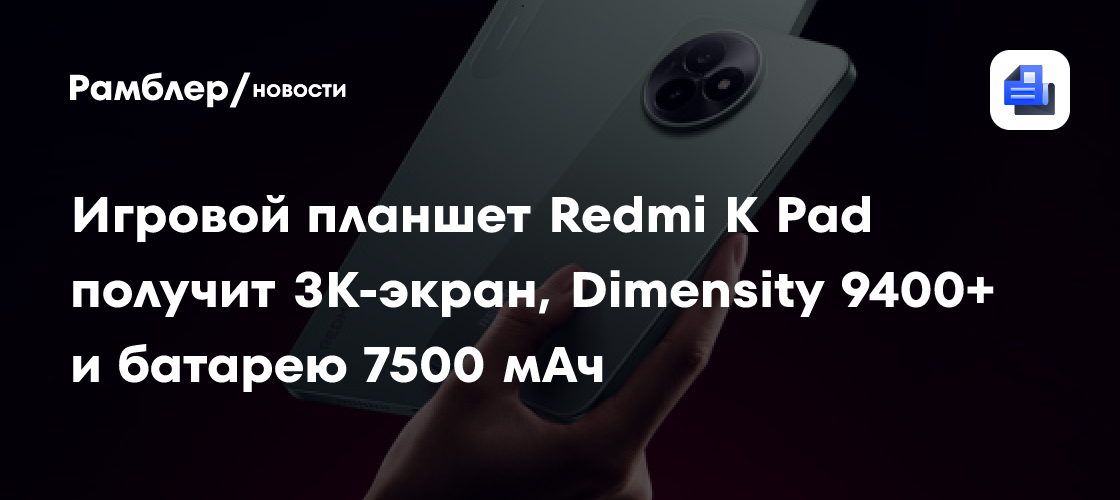 Игровой планшет Redmi K Pad получит 3K-экран, Dimensity 9400+ и батарею 7500 мАч
