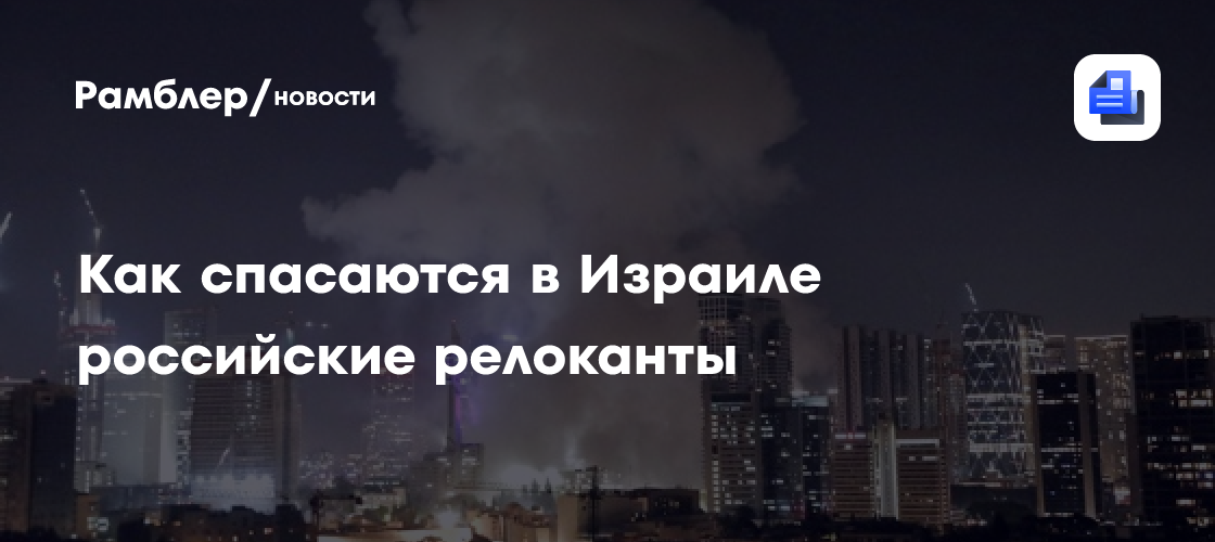 Российские релоканты в Израиле: как они переживают эскалацию конфликта с Ираном