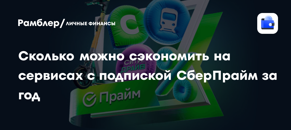 Сколько можно сэкономить на сервисах с подпиской СберПрайм за год