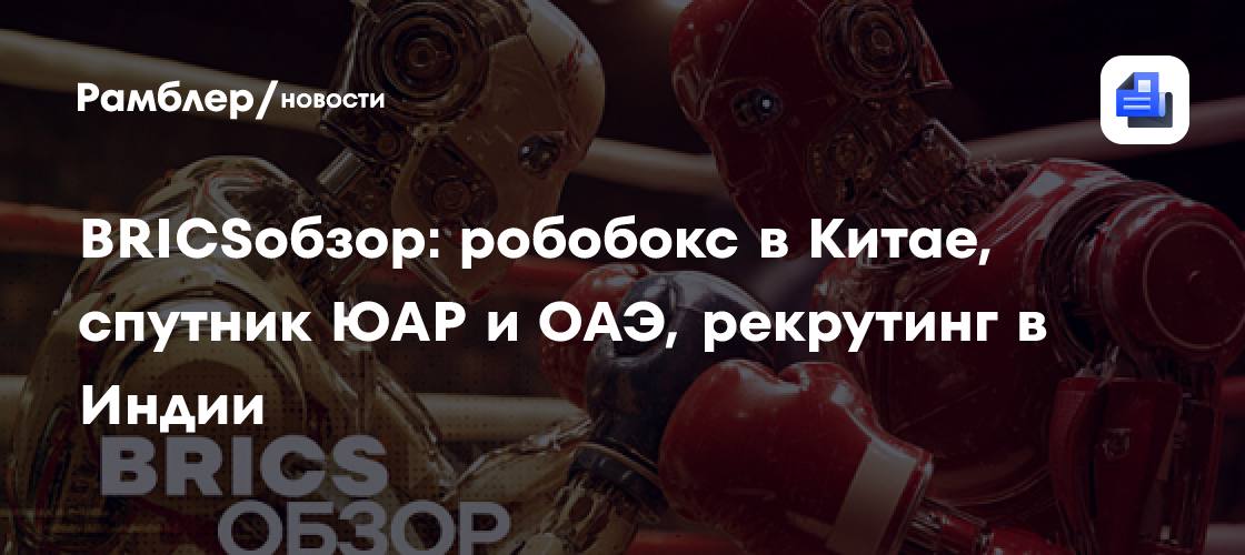 BRICSобзор: робобокс в Китае, спутник ЮАР и ОАЭ, рекрутинг в Индии