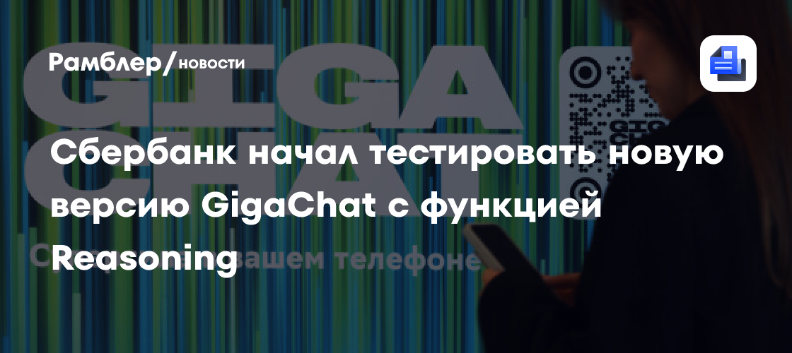 Новая модель GigaChat научилась решать сложные задачи в науке и бизнесе