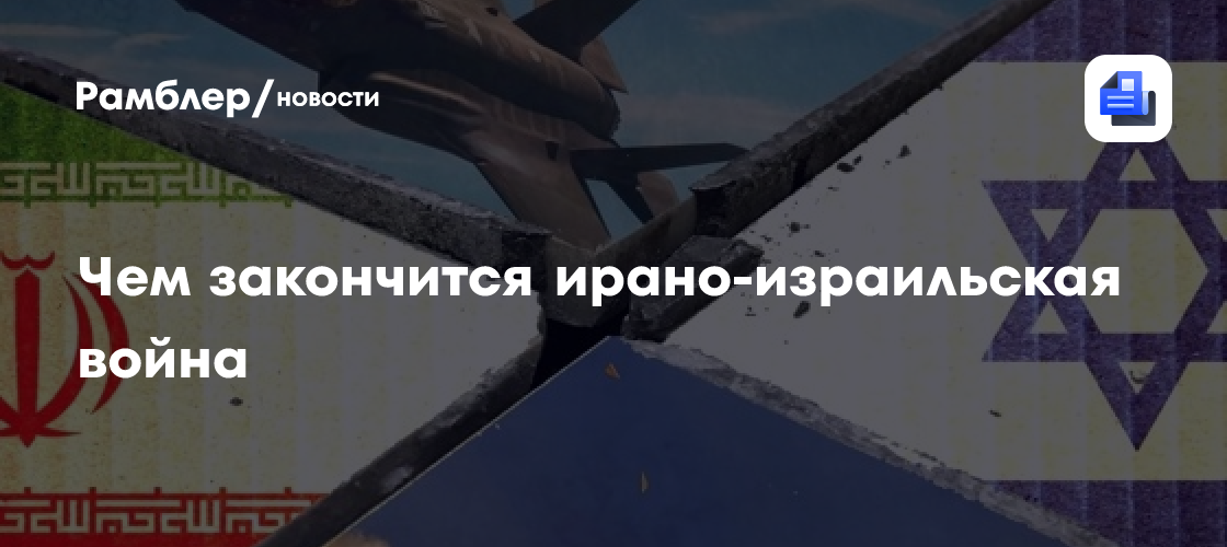 Ирано-Израильская Война: Куда Развивается Конфликт и Когда Возможен Мир?