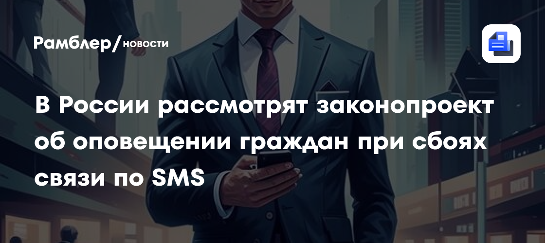 Россия готовится к ЧС: Законопроект об обязательных SMS-оповещениях при сбоях связи