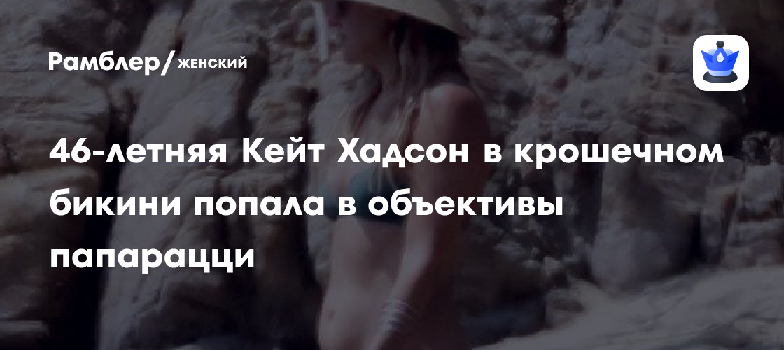 Кейт Хадсон зажгла пляж: фото в миниатюрном бикини шокировали папарацци!
