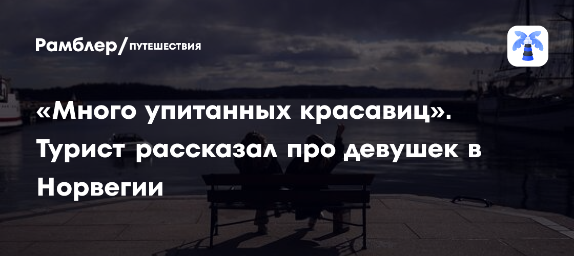 Норвежские красавицы: Турист поделился впечатлениями о норвежках и их образе жизни