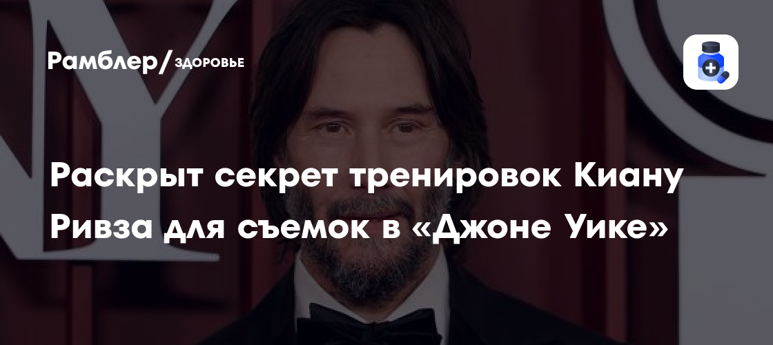 Секреты Безупречной Формы Киану Ривза: Как Джон Уик Готовится к Сражениям