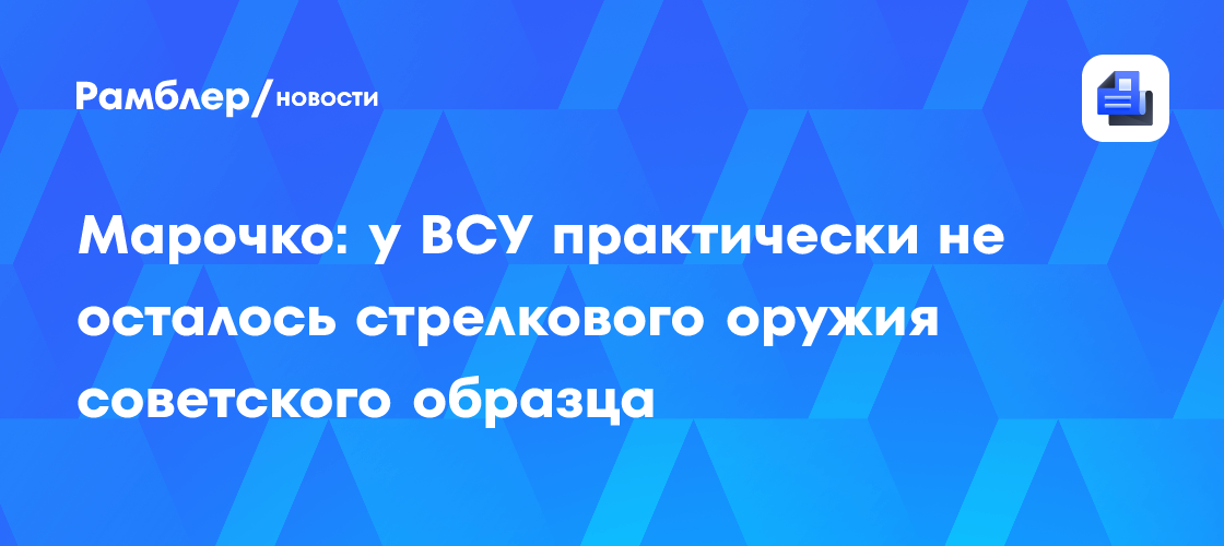 Марочко: у ВСУ практически не осталось стрелкового оружия советского ...