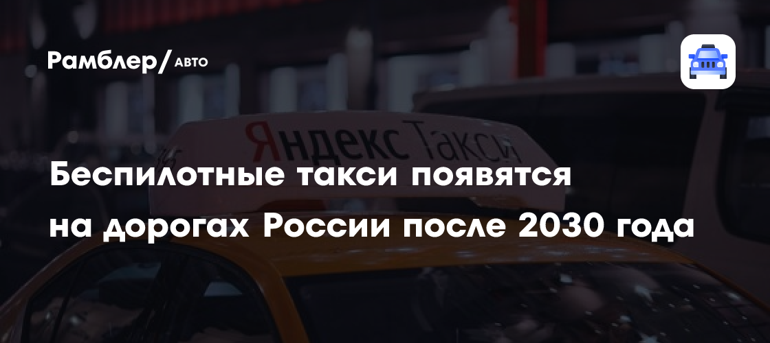 Беспилотные такси в России: Когда ждать появления на дорогах?