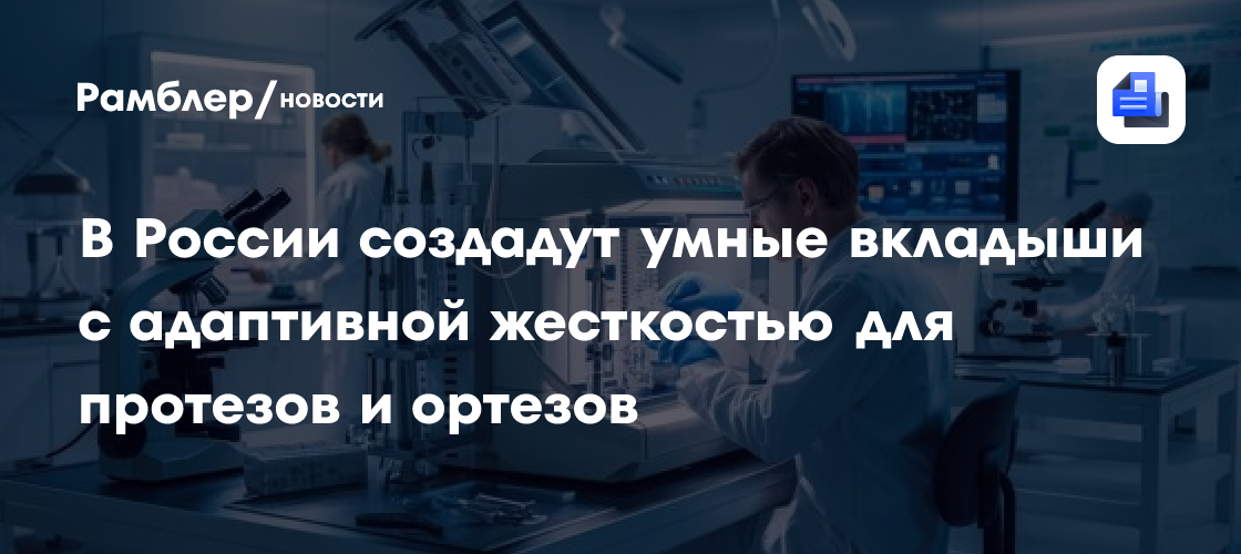 Революция в протезировании: Российские ученые создают "умные" вкладки для ортезов и протезов