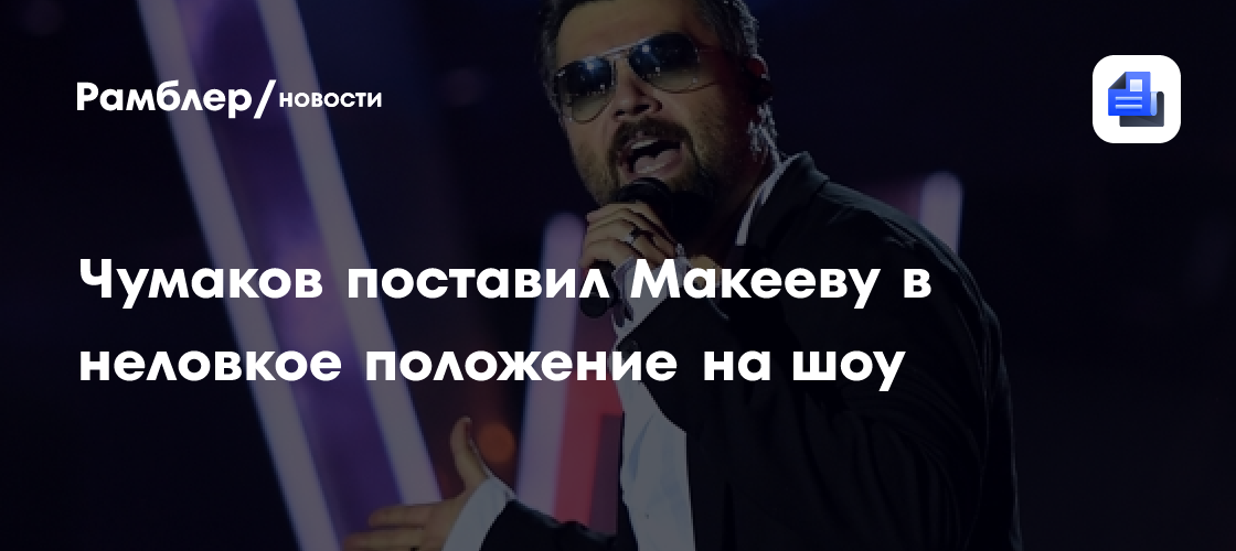 Неловкий момент на ТВ: Алексей Чумаков забыл о совместном проекте с Анастасией Макеевой
