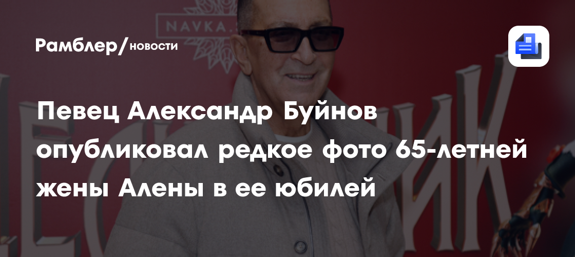 Алена Буйнова отметила 65-летие: трогательное фото от Александра Буйнова