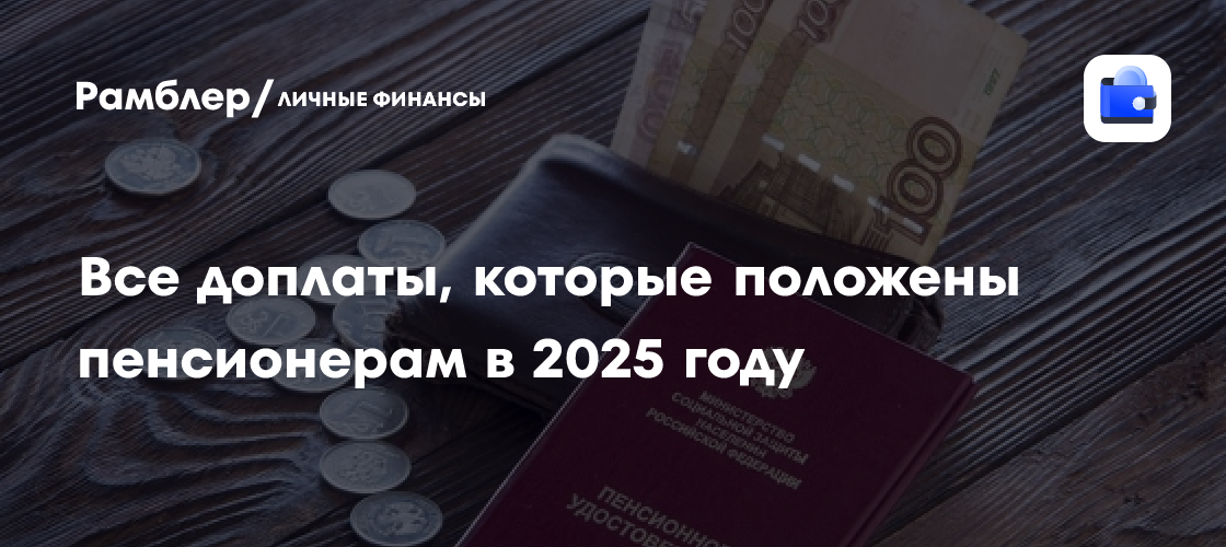 Пенсионные надбавки в 2025 году: Полный список выплат для пожилых россиян