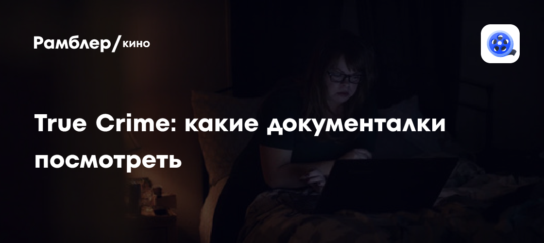 Самые захватывающие документальные фильмы о настоящих преступлениях: топ-3 для вашего просмотра
