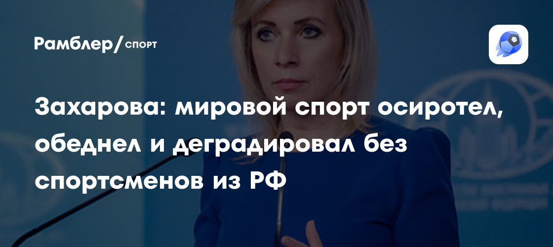 Захарова: Уход российских спортсменов нанес непоправимый ущерб мировому спорту
