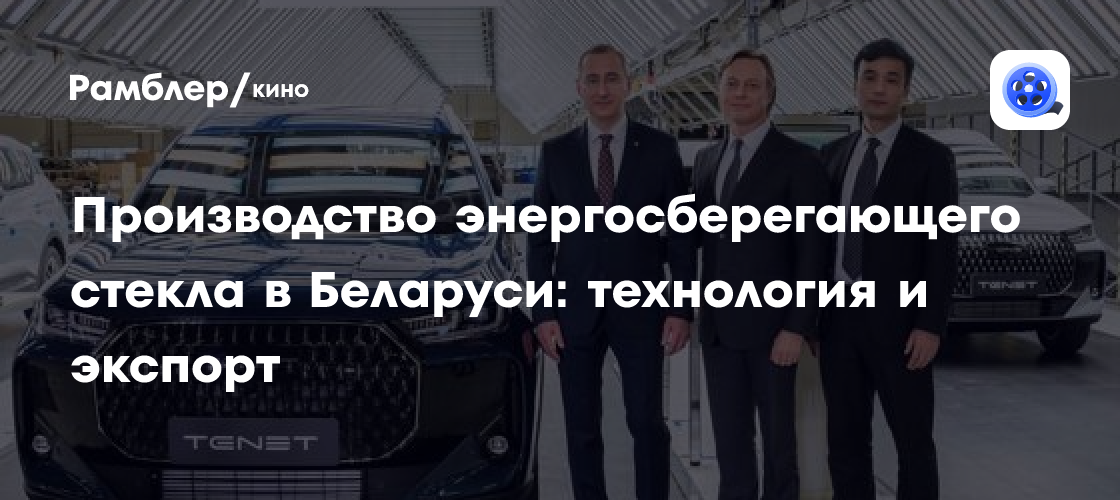 Белорусское энергосберегающее стекло покоряет рынки: инновации и экспортный потенциал