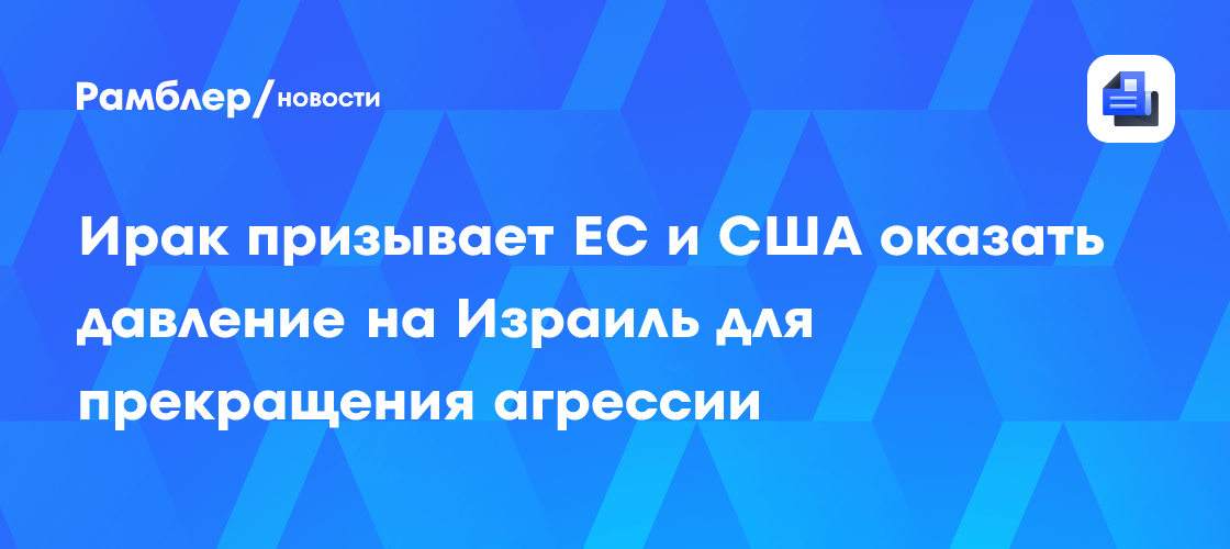 Ирак призывает ЕС и США оказать давление на Израиль для прекращения ...