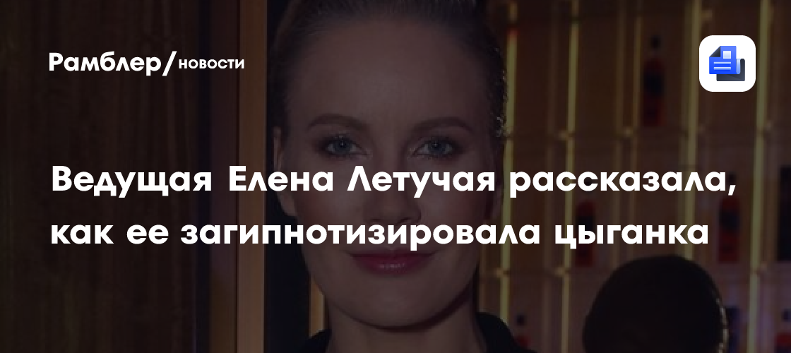 Елена Летучая рассказала о печальном опыте: как потеряла деньги, попавшись на уловку цыганки