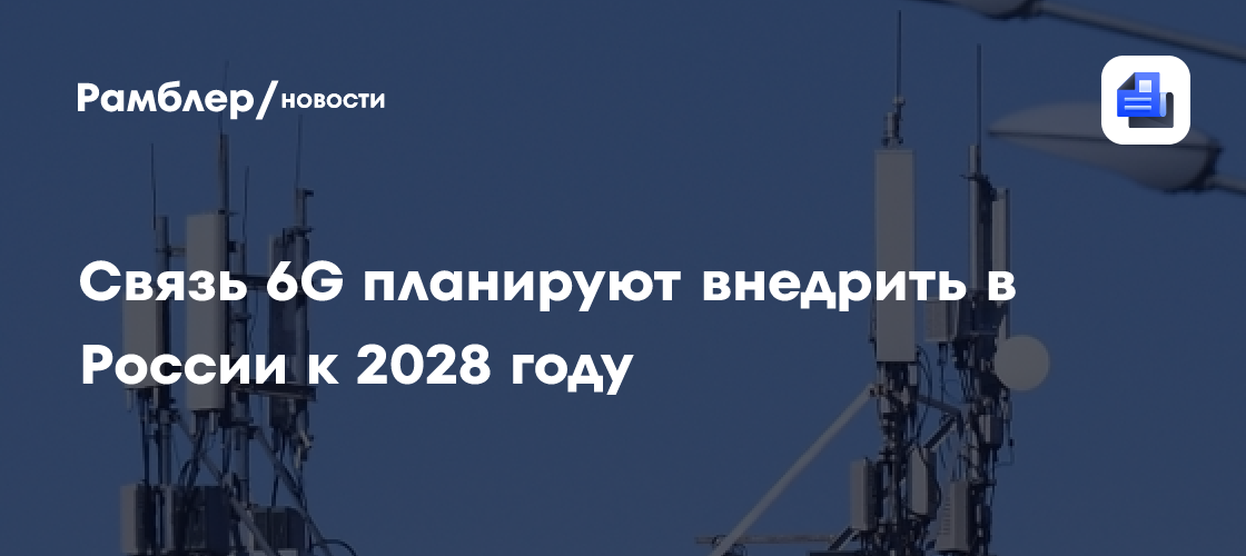 Революция в Связи: 6G в России к 2028 году – Что нас ждет?