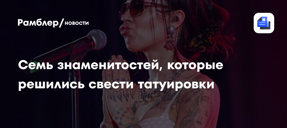 Избавление от искусства на коже: 7 звезд, решившихся на удаление татуировок