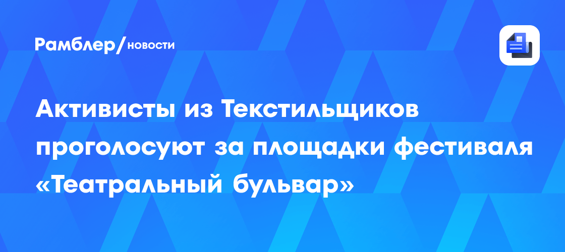 Активисты из Текстильщиков проголосуют за площадки фестиваля «Театральный бульвар»