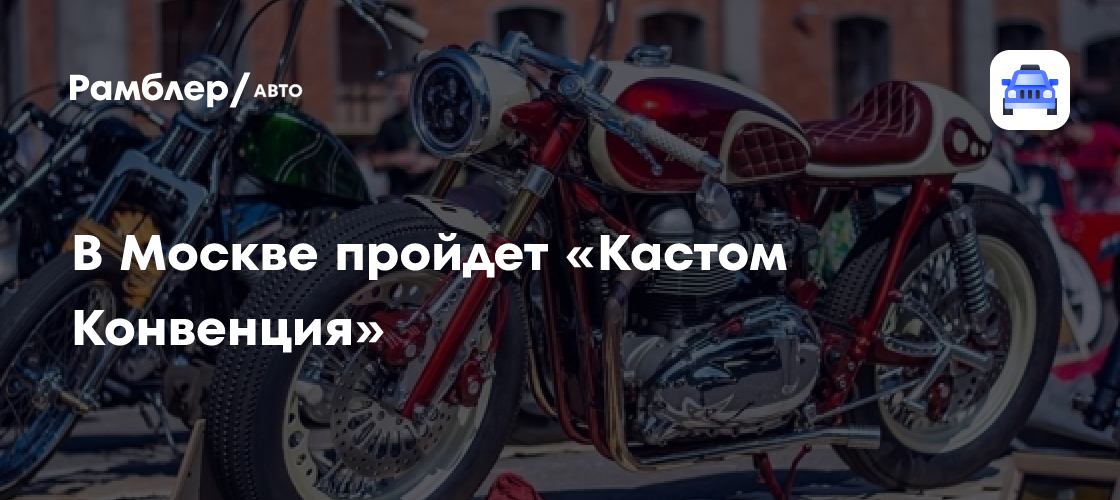 «Кастом Конвенция» в Москве: Фестиваль креатива, дизайна и кастомизации