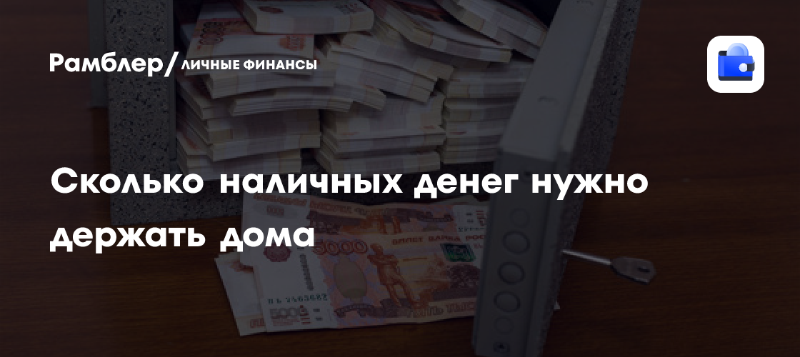 Наличные или карта: Сколько денег разумно держать дома в 2024 году?