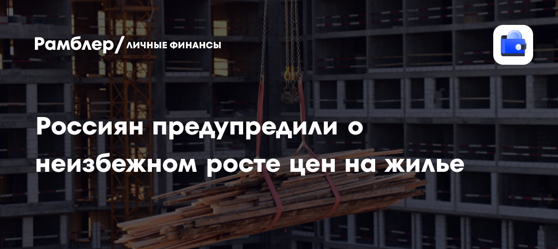 Рост цен на жилье в России: прогноз вице-премьера Хуснуллина на 2028 год