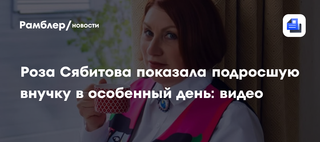 Внучка свахи Розы Сябитовой отметила 3 года: трогательное видео с праздника