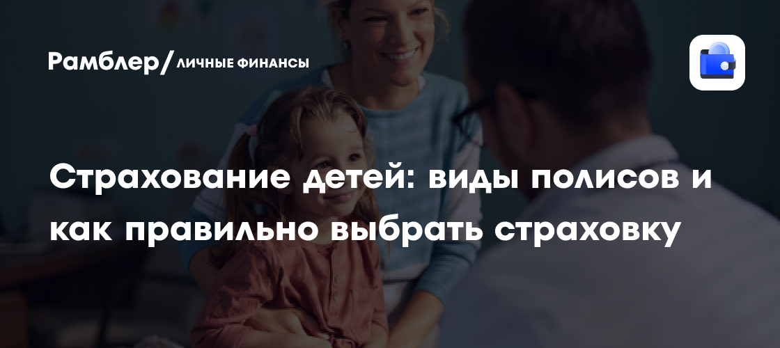 Детская страховка: как защитить здоровье ребенка и сэкономить бюджет