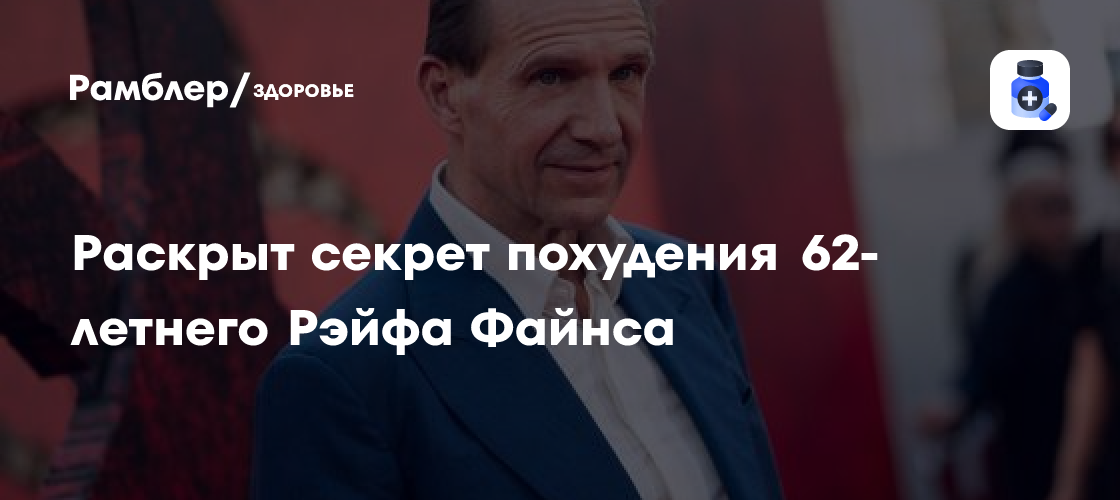 Как Рэйф Файнс похудел на 28 лет: Секреты стройности от личного тренера