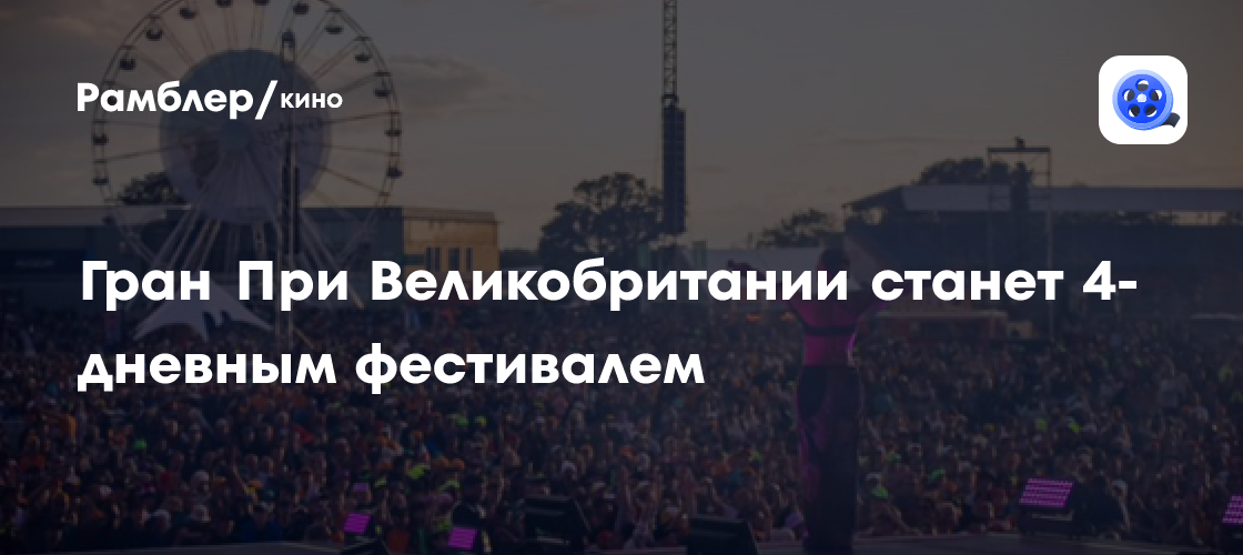 Гран-При Великобритании-2024: Фестиваль скорости и развлечений ждет фанатов!