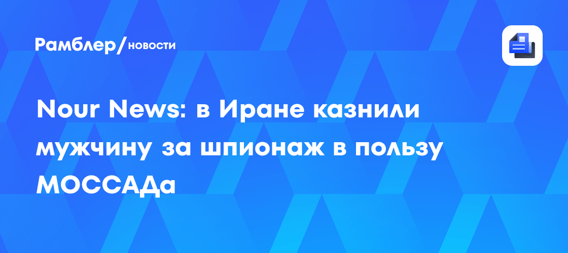 Иран казнил гражданина по обвинению в шпионаже в пользу Израиля