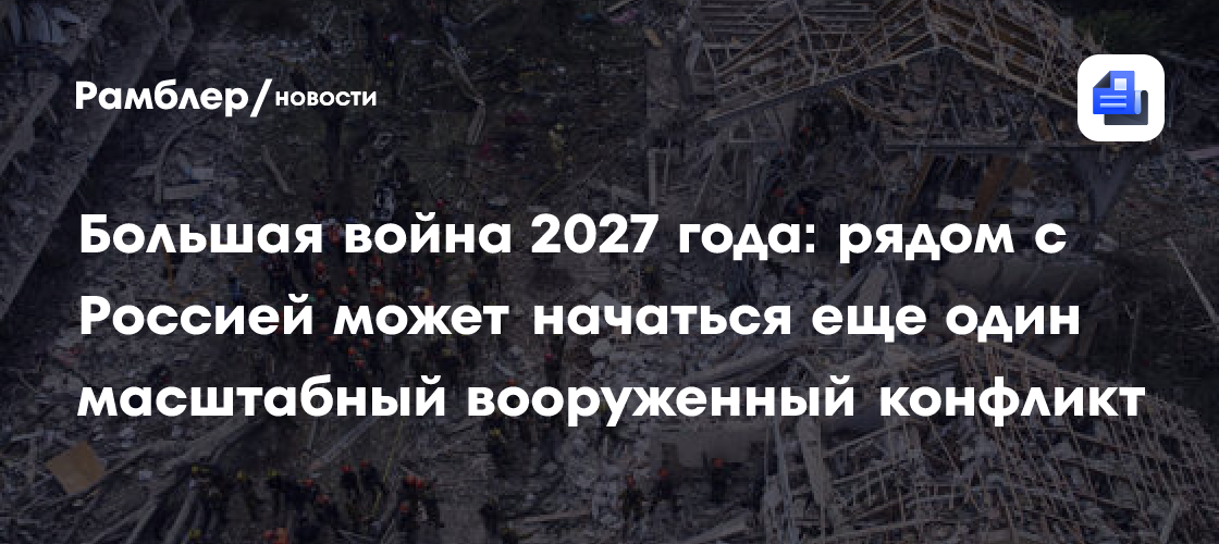 Большая война 2027 года: рядом с Россией может начаться еще один масштабный вооруженный конфликт