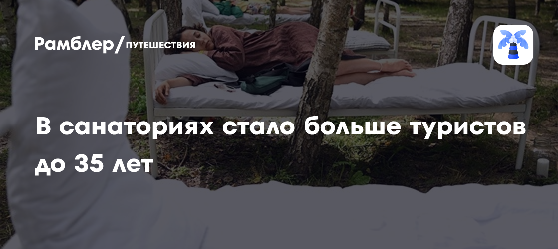 Молодежный бум в санаториях: Почему санаторно-курортное лечение покоряет молодежь?