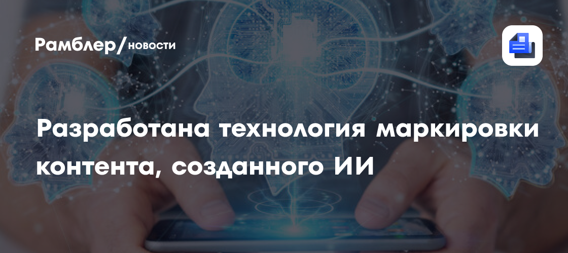 Чернышенко: разработана технология маркировки контента, созданного ИИ