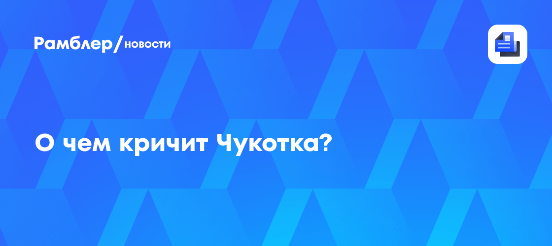 О чем кричит Чукотка?