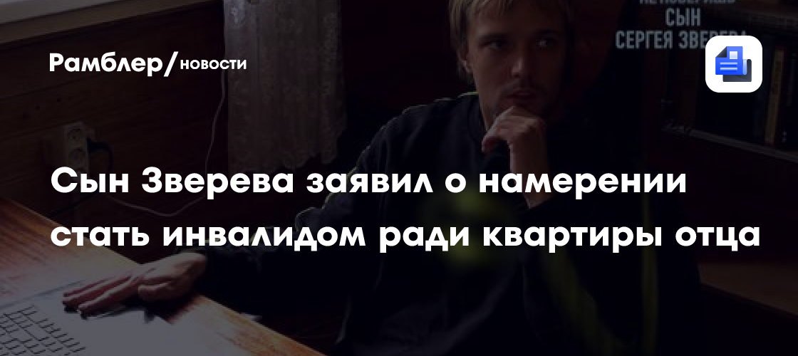 Наследник Зверева планирует получить инвалидность ради квартиры в центре Москвы: шокирующие подробности