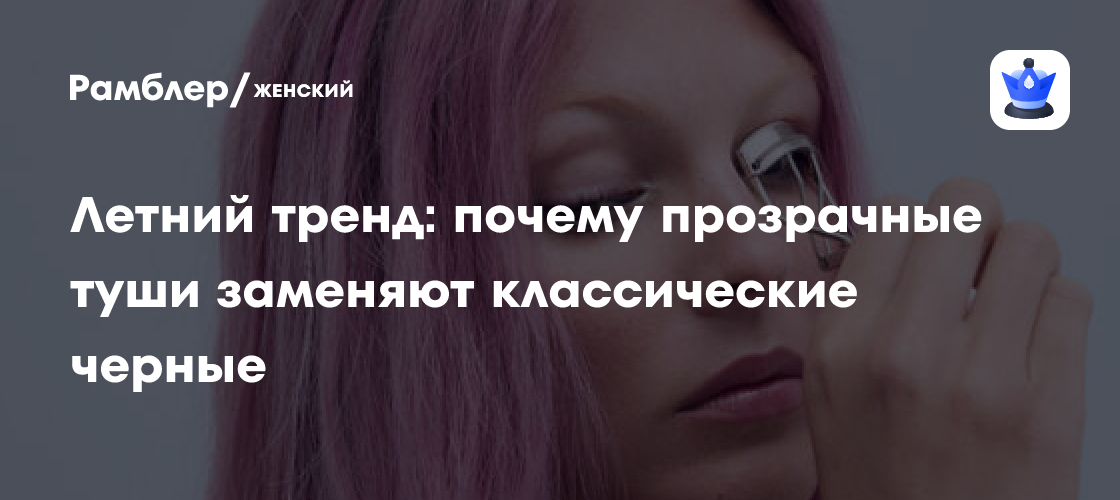 Прозрачная тушь для ресниц: новый тренд, покоряющий сердца девушек!