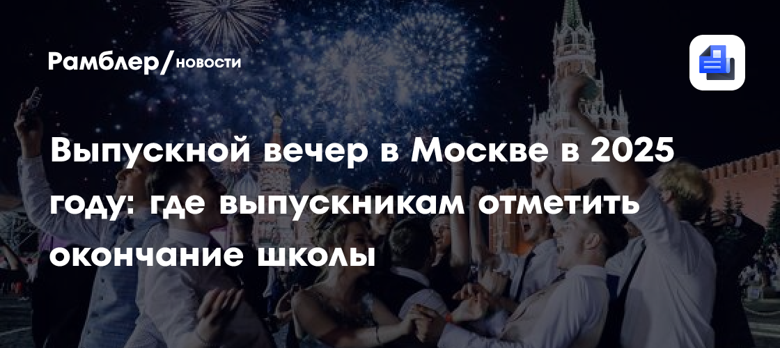 Выпускной 2025 в Москве: Лучшие места для незабываемого праздника!