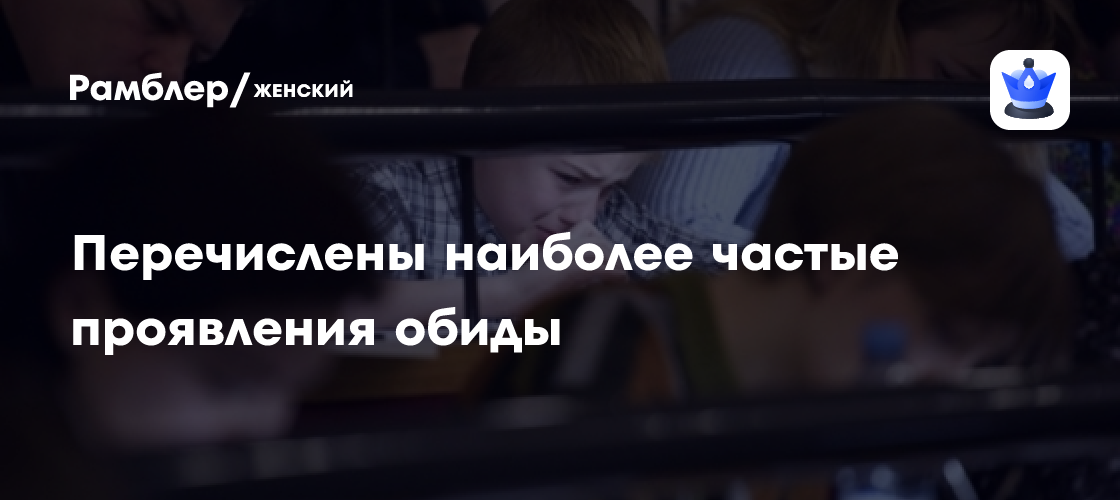 Психолог перечислила наиболее частые проявления обиды