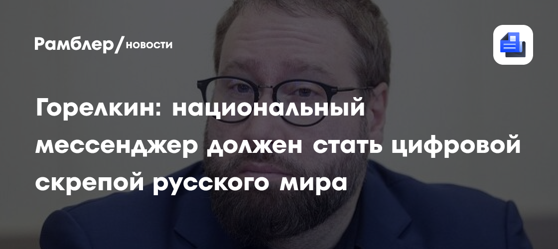 Горелкин: национальный мессенджер должен стать цифровой скрепой русского мира