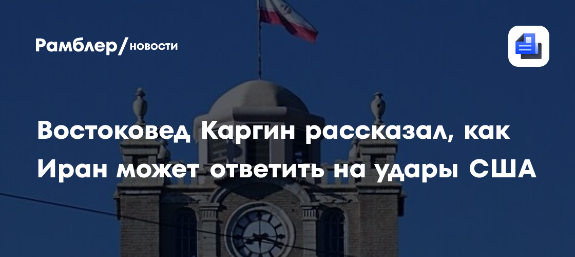 Востоковед Каргин: У Ирана есть три варианта ответа на удары США