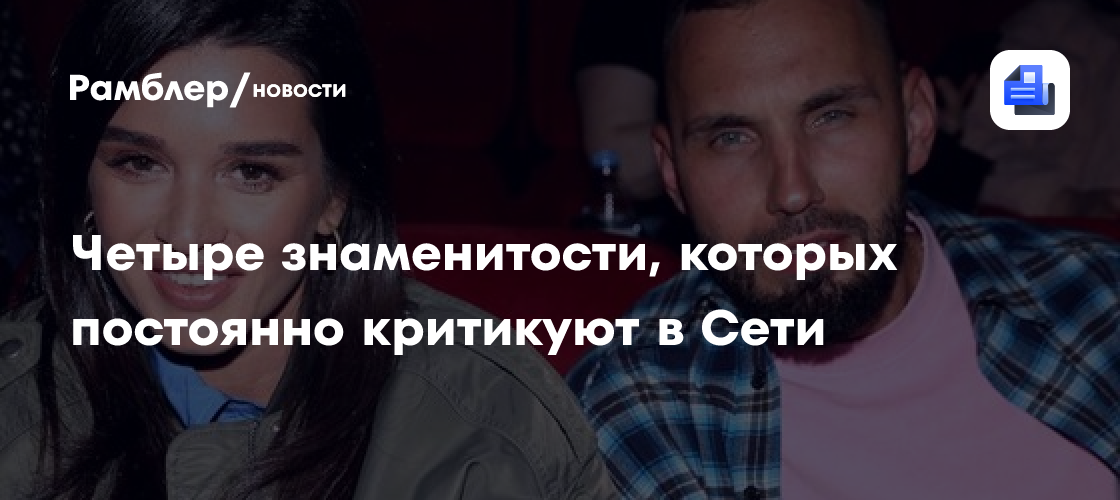 Звезды под прицелом: Почему знаменитостей постоянно критикуют в интернете?