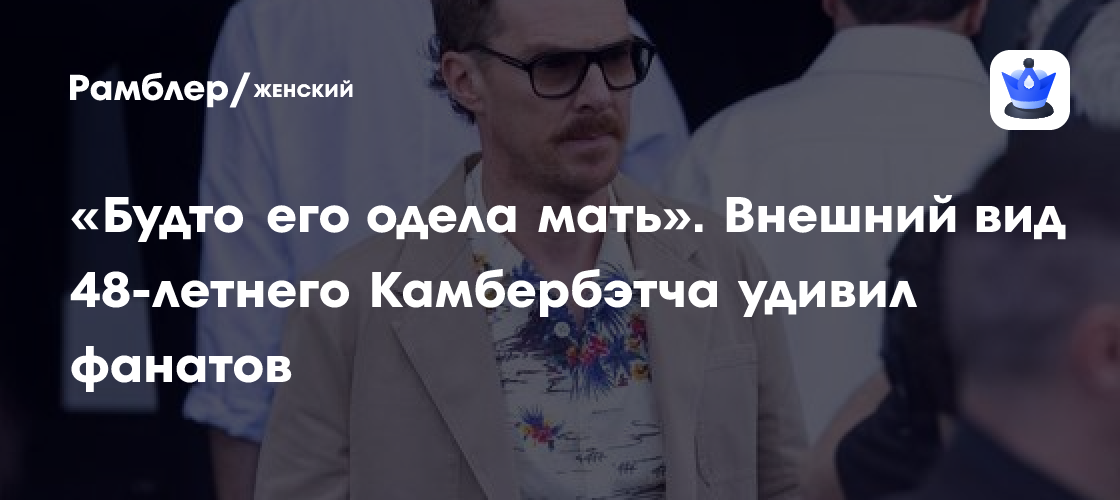 Бенедикт Камбербэтч шокировал публику своим образом на Миланской неделе моды: фото и реакция фанатов