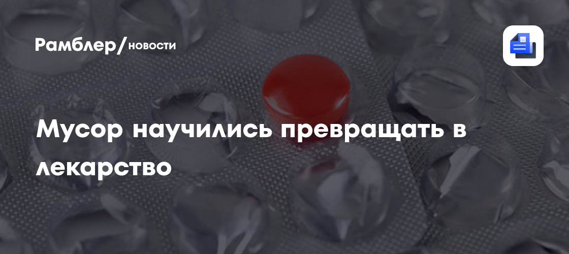 Революционный прорыв: Шотландские ученые превращают пластиковые отходы в парацетамол за 24 часа!