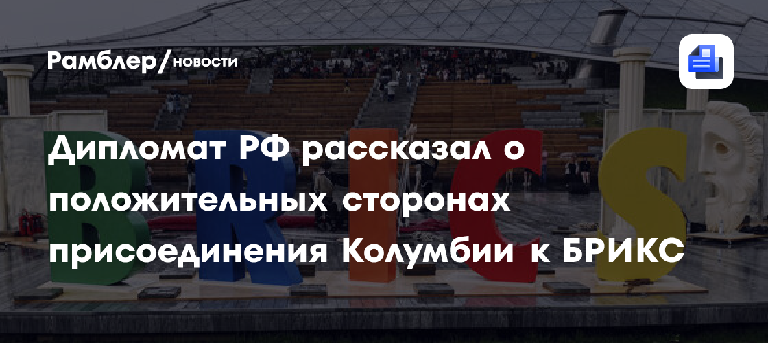 Посол Тавдумадзе: присоединение Колумбии к БРИКС укрепит отношения с Россией