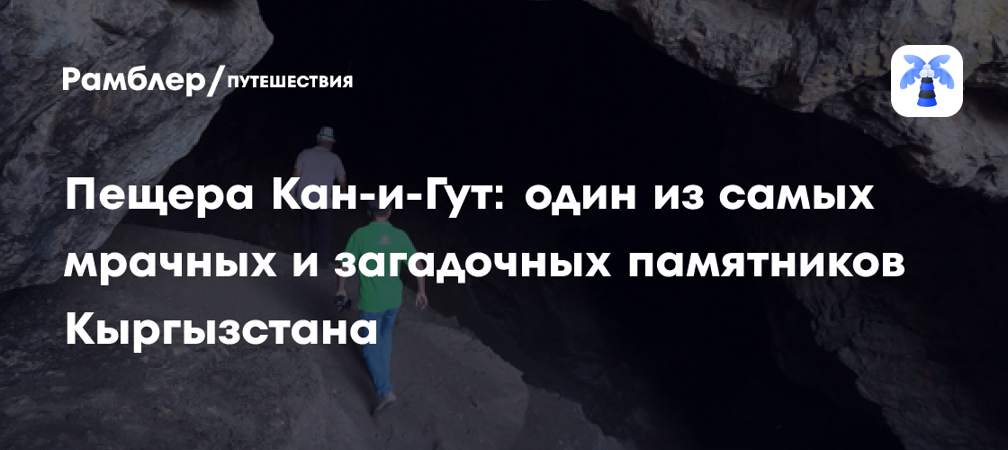 Пещера Кан-и-Гут: Затерянный Мир и Секреты Древних в Сердце Кыргызстана