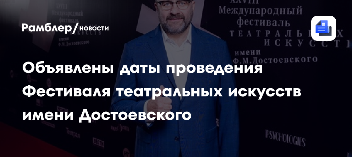 Объявлены даты проведения Фестиваля театральных искусств имени Достоевского