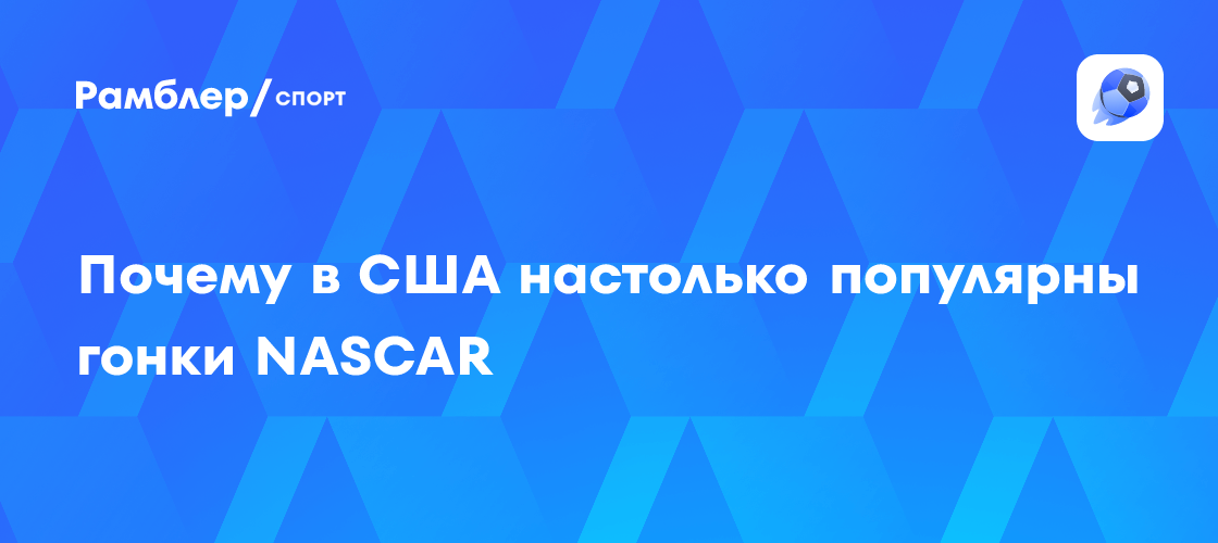 NASCAR: Почему гонки на выносливость покорили Америку и стали культурным феноменом