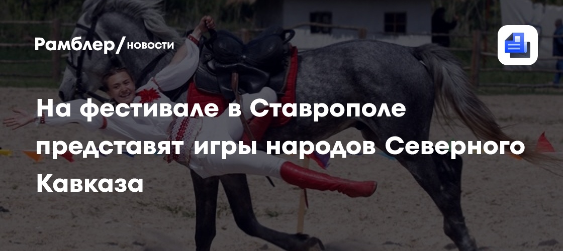 Яркий Фестиваль Игр: Погружение в Культуру Севера Кавказа и Юга России в Ставрополе!